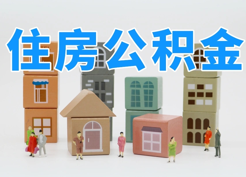 广汉住房公积金哪年开始实行（住房公积金是那一年开始实施的）