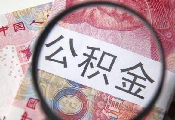 广汉吉安住房公积金怎么提取（吉安县公积金提取规则）