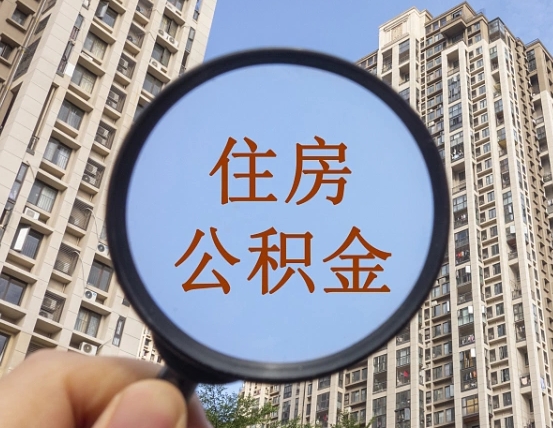 广汉怎么把封存的住房公积金取出来（怎样取出封存状态的公积金）