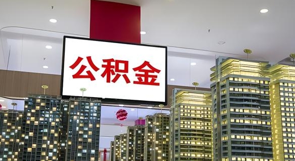 广汉公积金离退休提取什么意思（公积金离退休提取啥意思）