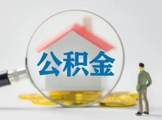广汉离职后可以全额提取住房公积金吗（离职了是不是可以提取公积金）