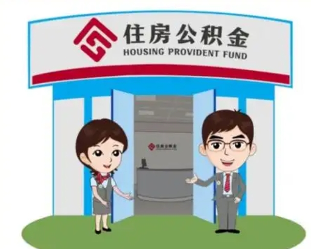 广汉离职后可以全额提取住房公积金吗（离职了是不是可以提取公积金）
